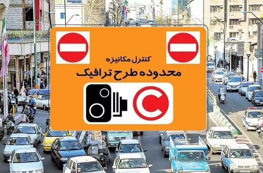 جریمه ورود به محدوده طرح ترافیک در این تاریخها صفر شد