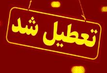 تمام ادارات، بانک‌ها و مراکز آموزشی این استان چهارشنبه تعطیل است