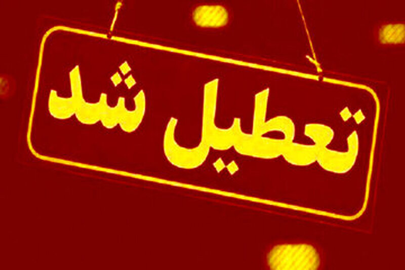 تمام ادارات، بانکها و مراکز آموزشی این استان چهارشنبه تعطیل است