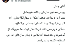 طعنه رشیدی کوچی به رئیس پدافند غیرعامل؛ اجازه ندارید ضعف آشکار و سهل‌انگاریتان را گردن فیلترینگ بندازید