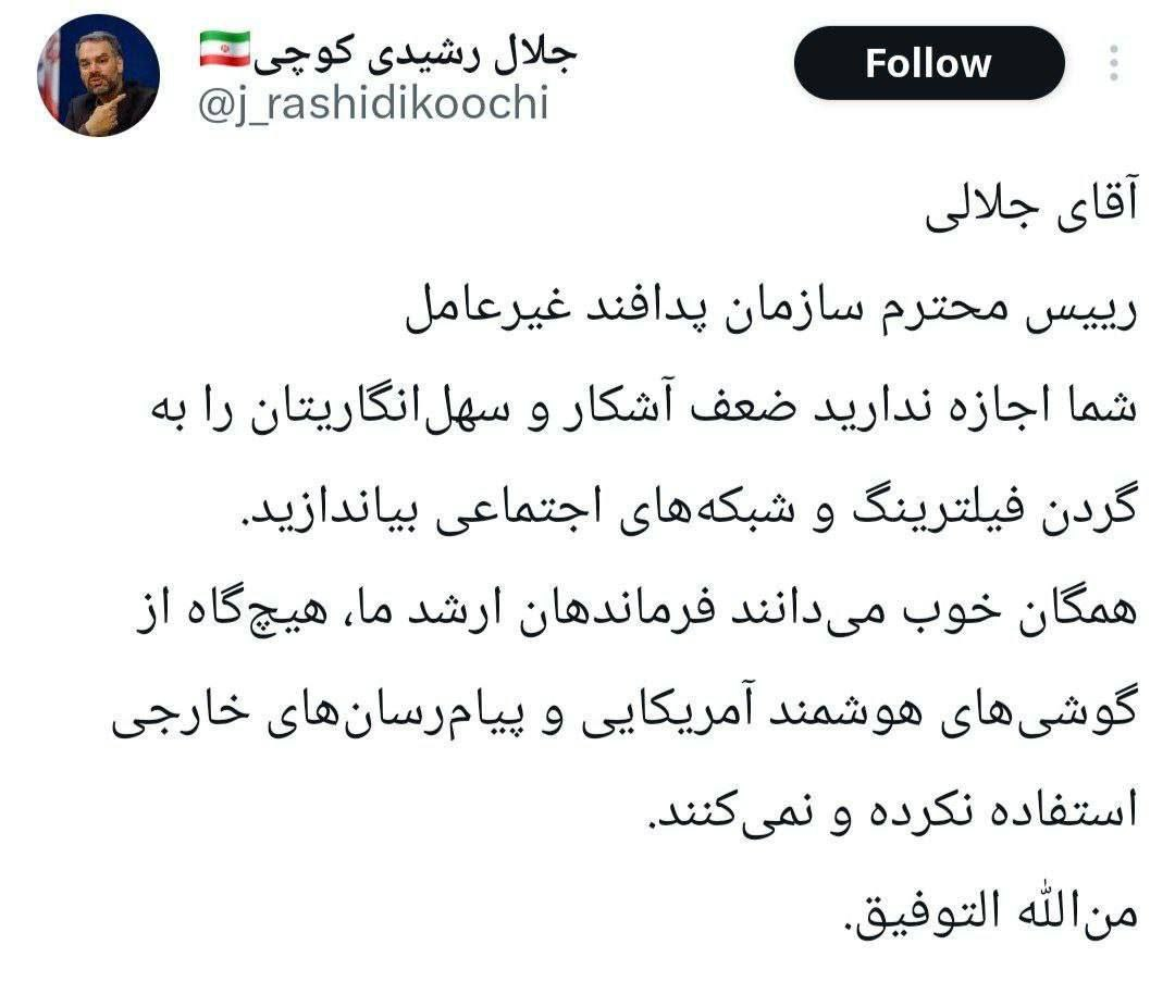 طعنه رشیدی کوچی به رئیس پدافند غیرعامل؛ اجازه ندارید ضعف آشکار و سهل‌انگاریتان را گردن فیلترینگ بندازید