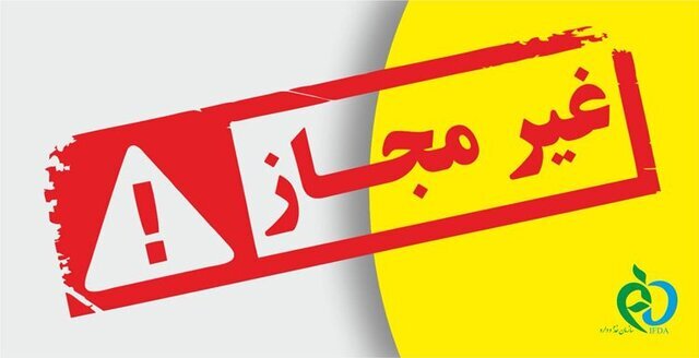 فرآوردههای غذایی غیرمجاز اعلام شد/ اسامی