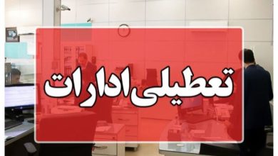 ادارات این استان ۲ روز تعطیل شد