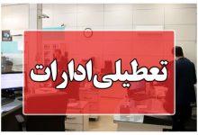ادارات این استان در روزهای سه‌شنبه و چهارشنبه تعطیل شد