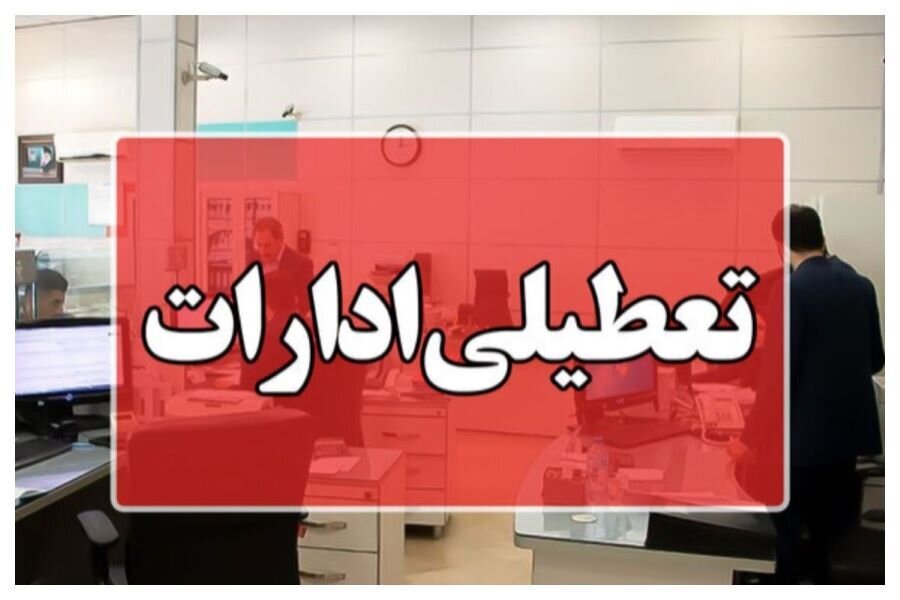 ادارات این استان در روزهای سهشنبه و چهارشنبه تعطیل شد