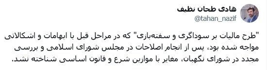 خبر مهم سخنگوی شورای نگهبان از تایید طرح مالیات بر سوداگری و سفته‌بازی