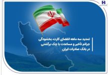 تمدید سه ماهه انقضای کارت، بخشودگی جرائم تأخیر و مساعدت با چک برگشتی در بانک صادرات ایران