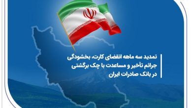 تمدید سه ماهه انقضای کارت، بخشودگی جرائم تأخیر و مساعدت با چک برگشتی در بانک صادرات ایران