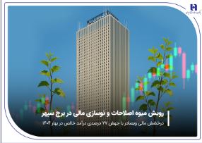 درخشش مالی «وبصادر» با جهش ۷۷ درصدی درآمد خالص در بهار ۱۴۰۴