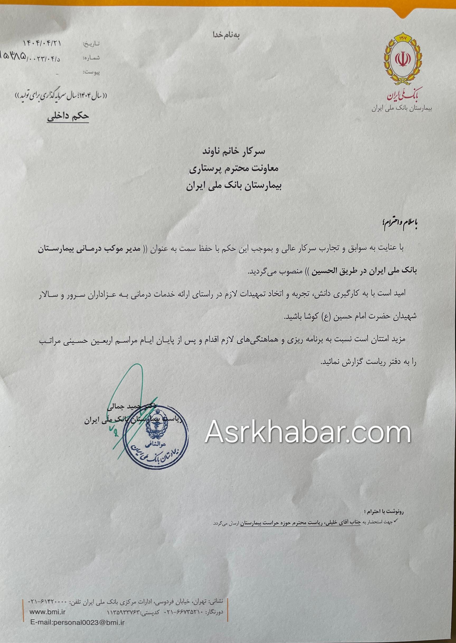 انتصاب مدیر موکب درمانی بیمارستان بانک ملی