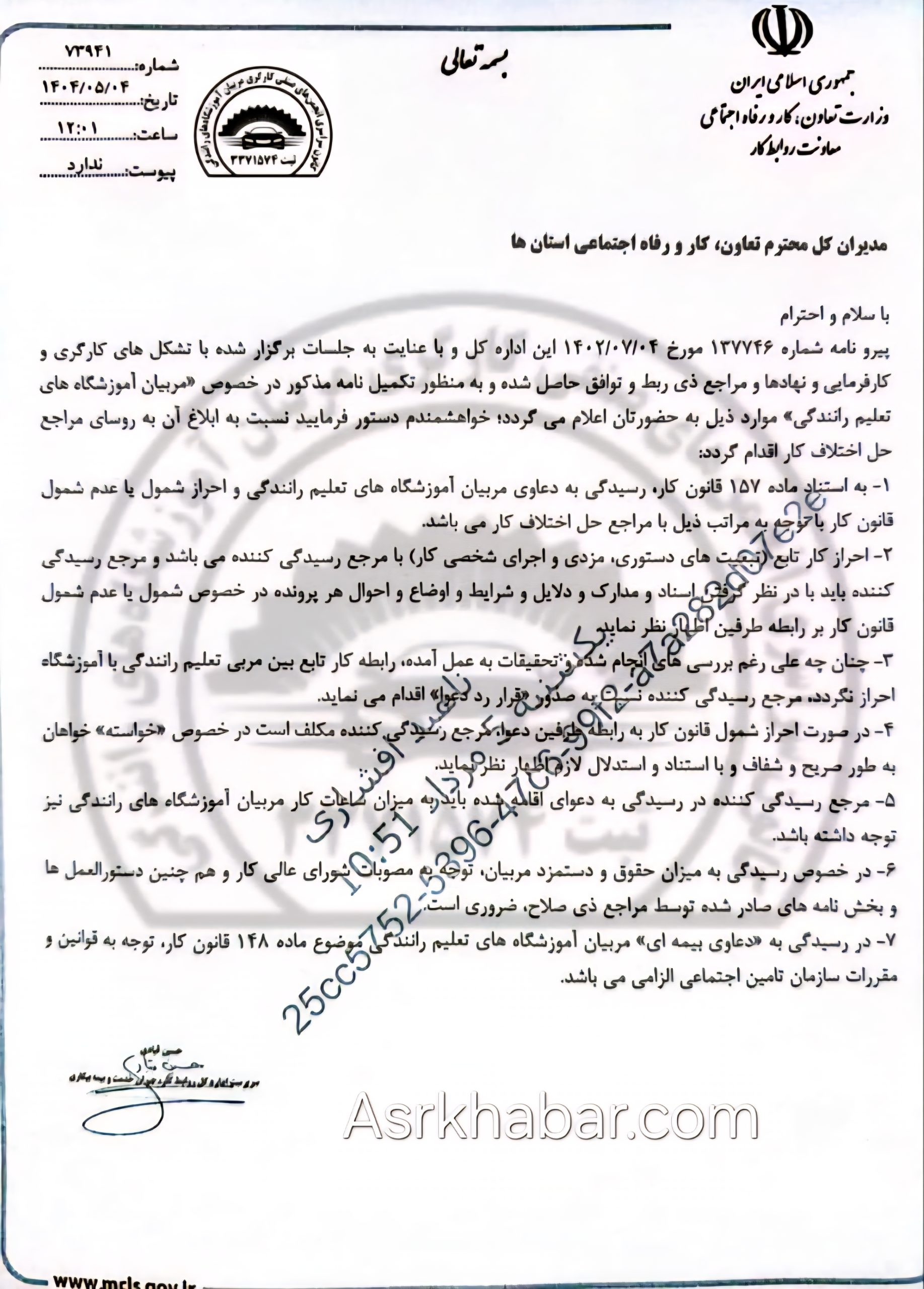 مراجع حل اختلاف ادارات کار مرجع رسیدگی به دعوایی مربیان آموزشگاه های رانندگی شد