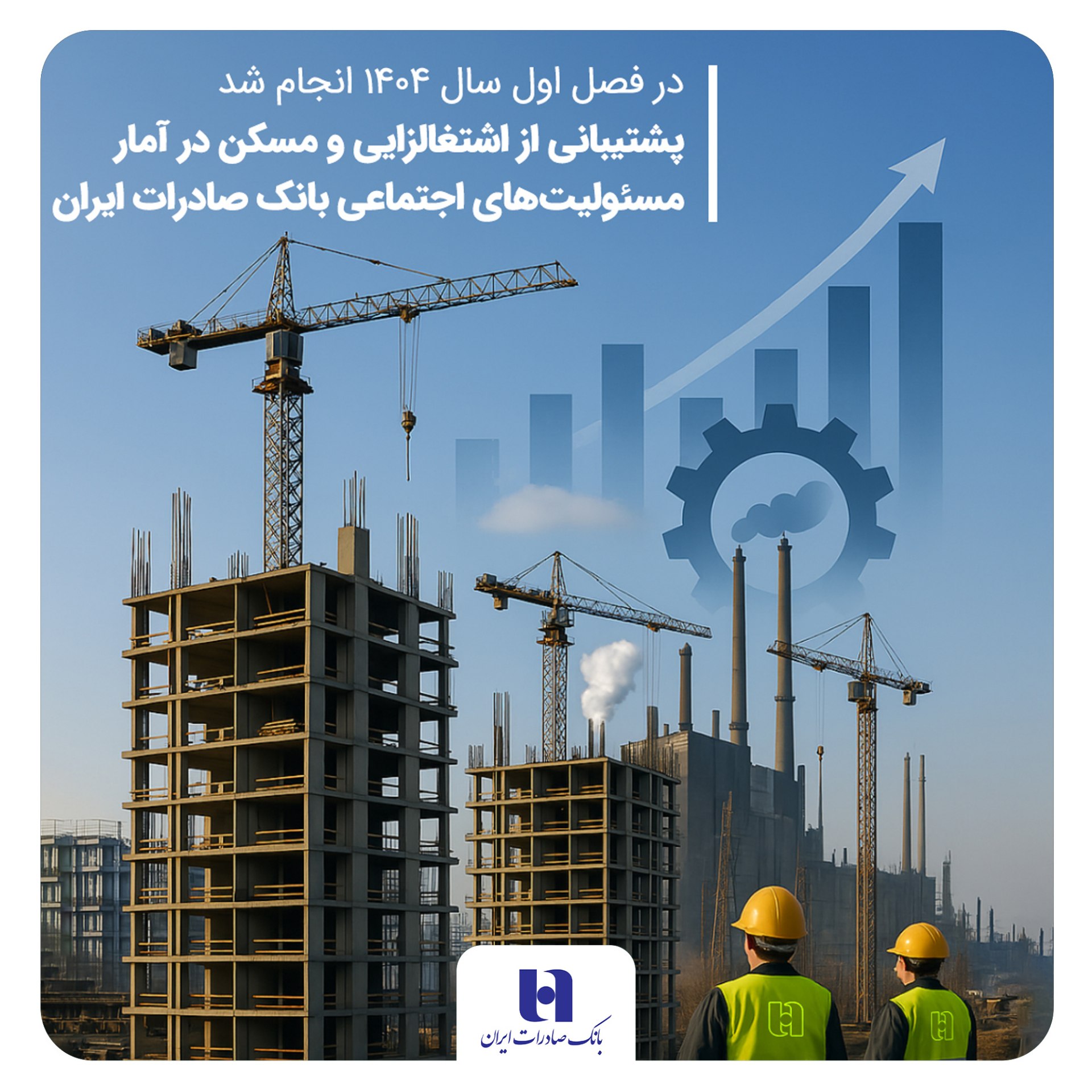 پشتیبانی از اشتغالزایی و مسکن در آمار مسئولیتهای اجتماعی بانک صادرات ایران