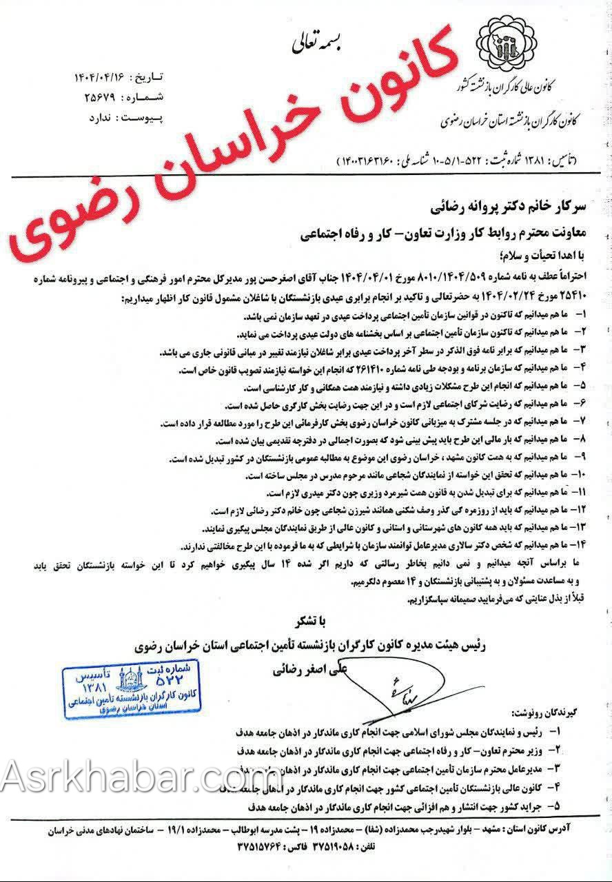 نامه به معاون وزیر کار درباره عیدی برابر بازنشستگان تامین اجتماعی با شاغلان
