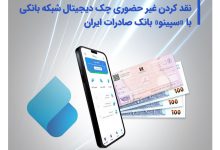 نقدکردن غیرحضوری چک دیجیتال شبکه بانکی با «سپینو» بانک صادرات ایران