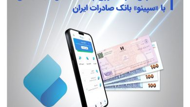 نقدکردن غیرحضوری چک دیجیتال شبکه بانکی با «سپینو» بانک صادرات ایران