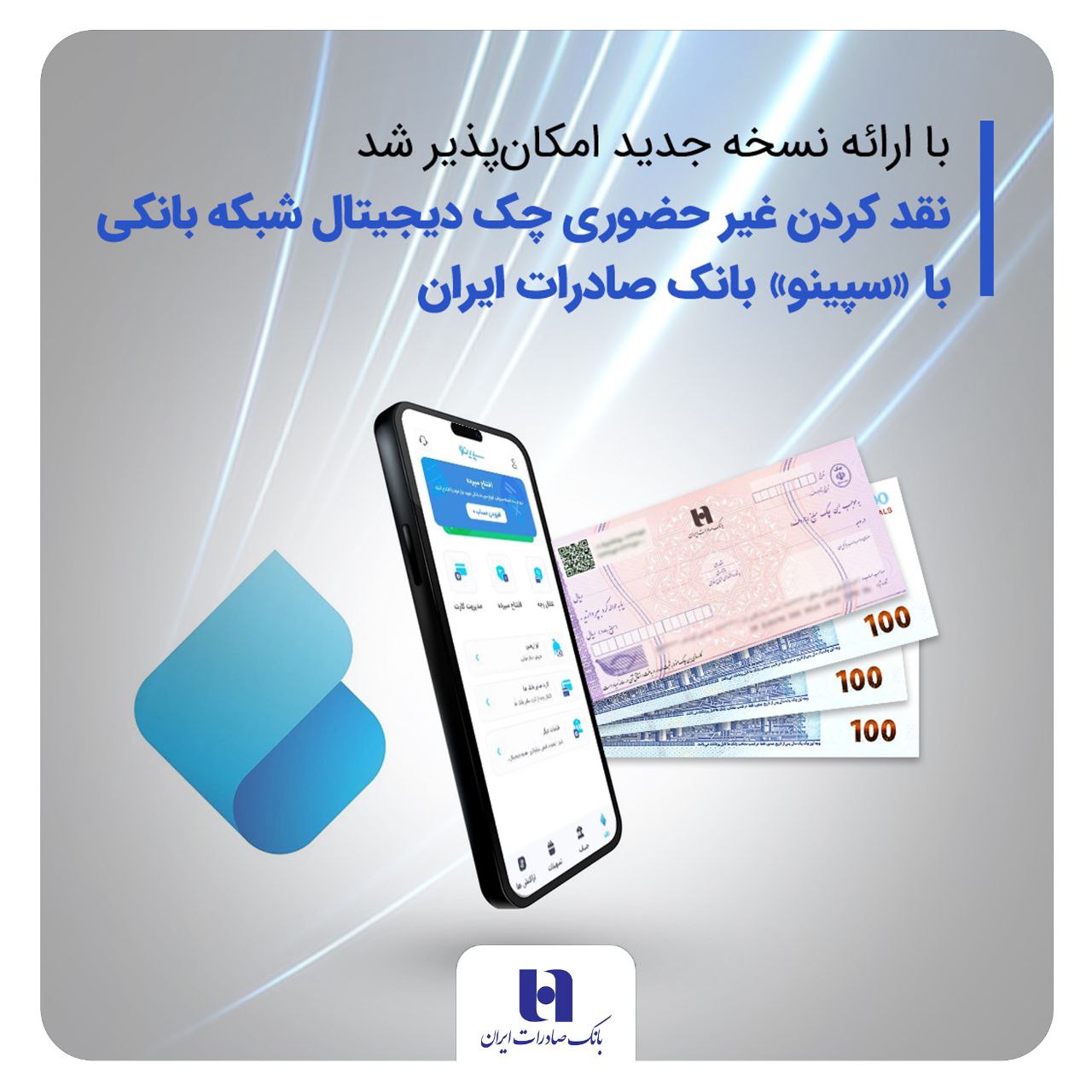 نقدکردن غیرحضوری چک دیجیتال شبکه بانکی با «سپینو» بانک صادرات ایران