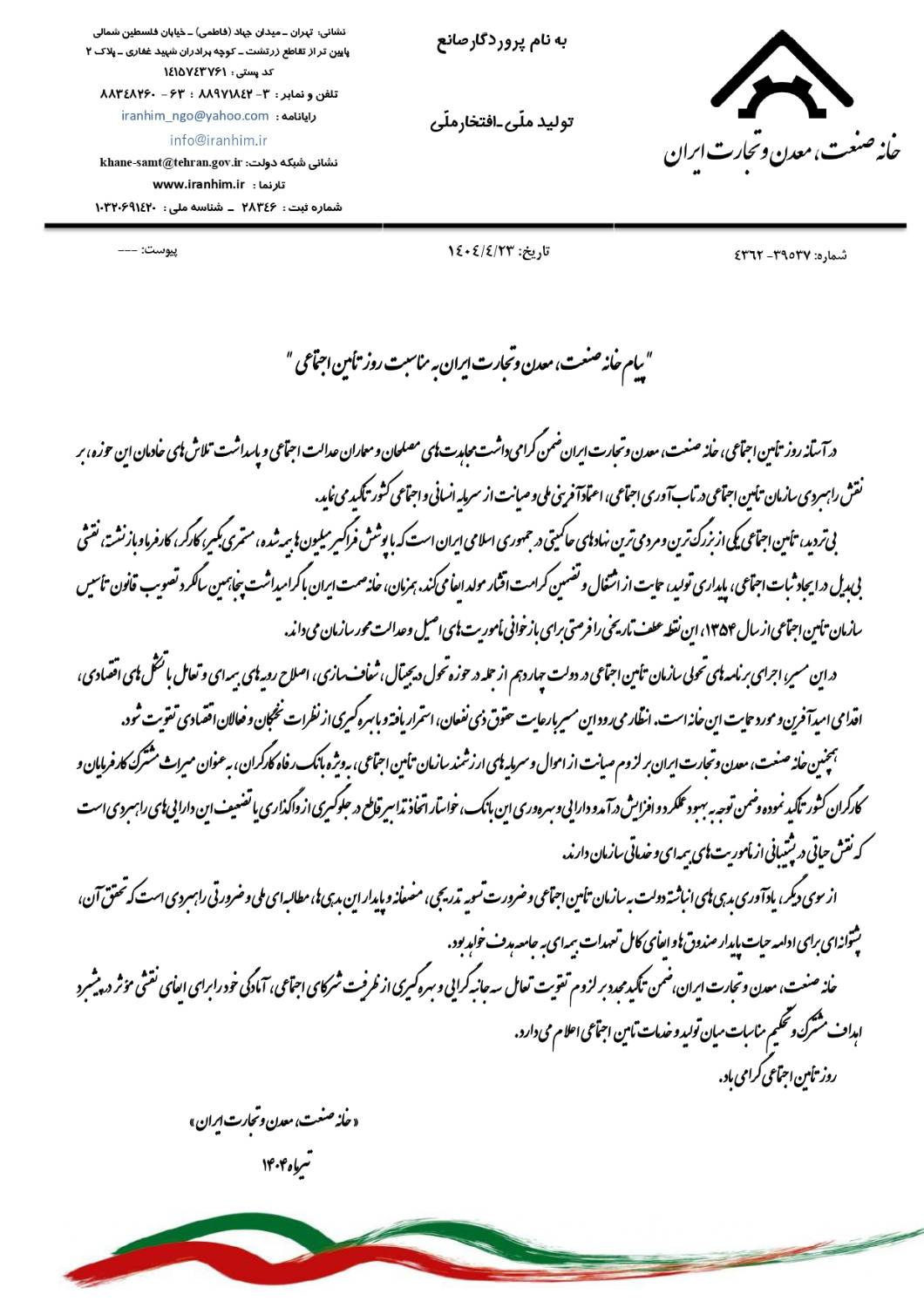 پیام خانه صمت ایران به مناسبت روز تامین اجتماعی