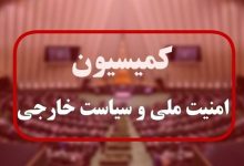 جلسه کمیسیون امنیت ملی با وزرای دفاع و خارجه/تذکر به کشورهای همکار با اسرائیل در نبرد اخیر