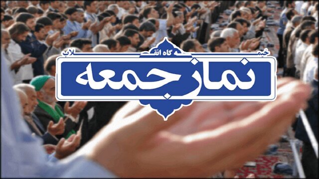 امام جمعه کرج: تعلیق همکاری با آژانس بهترین فرصت است که امور هستهای به طور مخفیانه دنبال شود/ امام جمعه شیراز: آمریکا توان مواجهه با ایران را ندارد