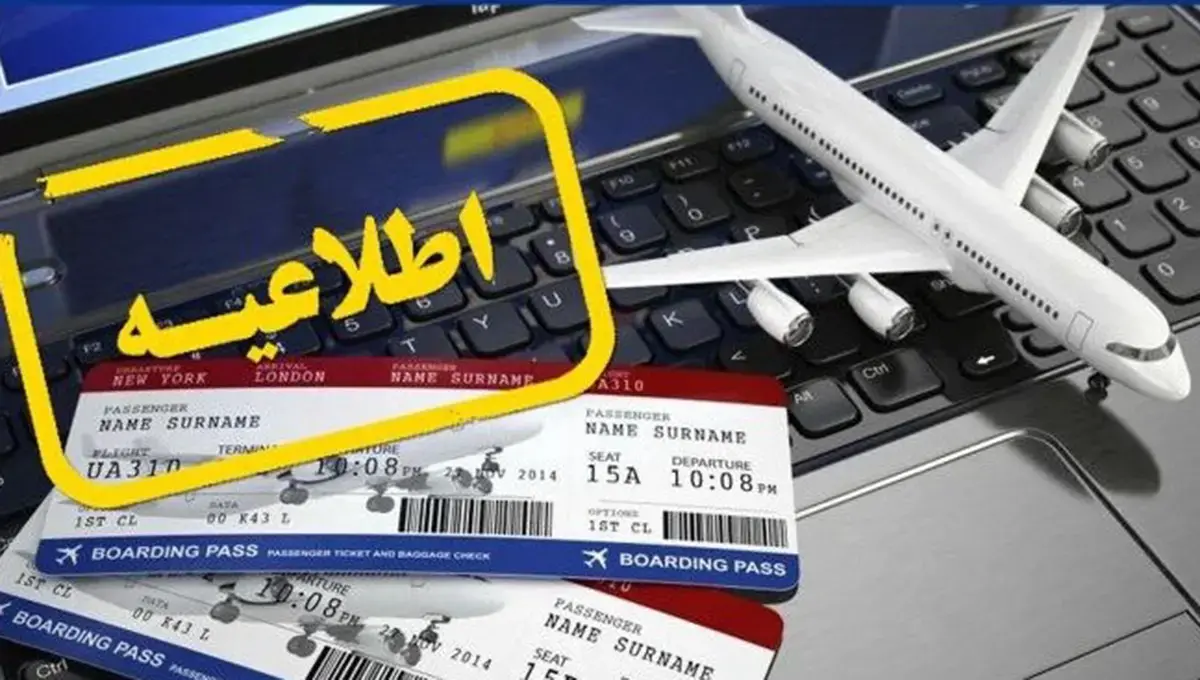 اخطار هواپیمایی کشوری: بلیتهای پرواز بعد از ۱۸ عصر باطل هستند اخطار هواپیمایی کشوری: بلیتهای پرواز بعد از ۱۸ عصر باطل هستند