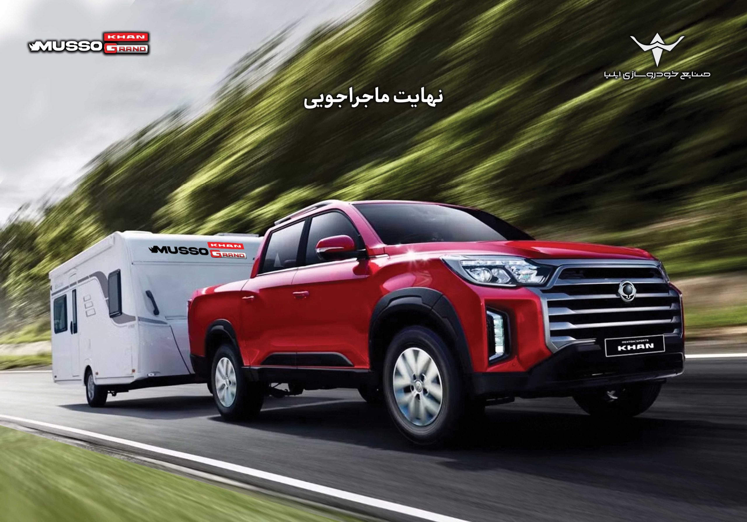 آغاز فروش نقدی و اعتباری پیکاپ کرهای موسو گرند- خان (+جدول فروش)