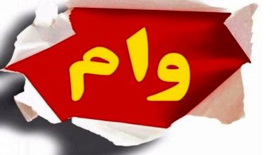 مرحله دوم وام ضروری بازنشستگان کشوری پرداخت شد مرحله دوم وام ضروری بازنشستگان کشوری پرداخت شد