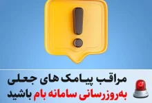 مراقب پیامک‌های جعلی «به‌روزرسانی سامانه بام» باشید