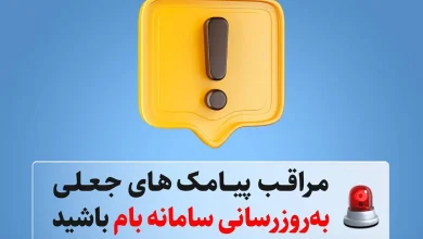 مراقب پیامک‌های جعلی «به‌روزرسانی سامانه بام» باشید