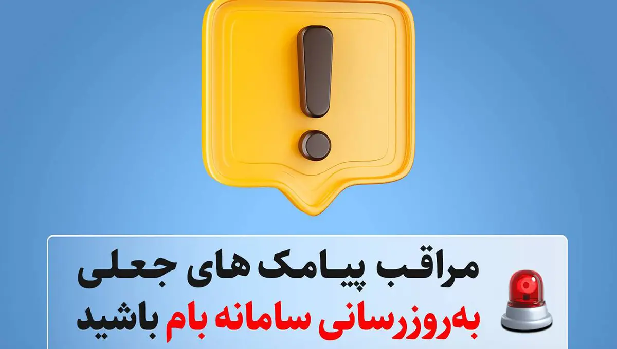 مراقب پیامکهای جعلی «بهروزرسانی سامانه بام» باشید