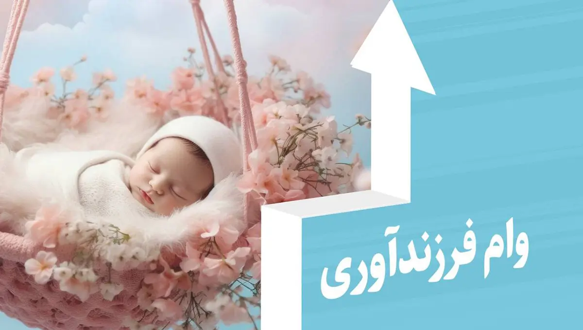 رشد دو برابری پرداخت تسهیلات فرزندآوری در بانک ملی ایران