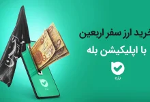 امکان خرید ارز اربعین ۱۴۰۴ به‌راحتی در بله