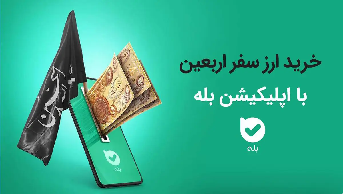 امکان خرید ارز اربعین ۱۴۰۴ بهراحتی در بله
