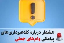 هشدار درباره کلاهبرداری‌های پیامکی وام‌های جعلی