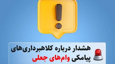 هشدار درباره کلاهبرداری‌های پیامکی وام‌های جعلی
