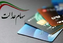صدور حکم برای شرکت‌هایی که سود سهام عدالت را واریز نکردند