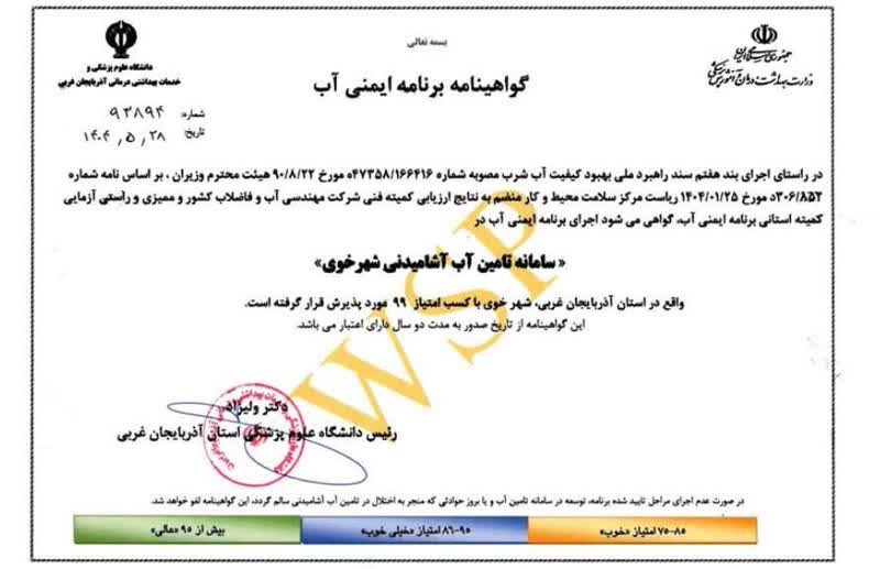 کسب گواهینامه ایمنی آب با رتبه عالی برای خوی