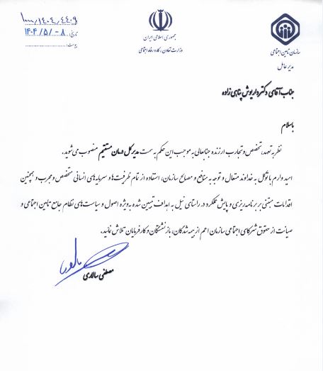انتصاب مدیرکل درمان مستقیم سازمان تامین اجتماعی+ سند