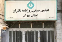 زاکانی ساختمان انجمن صنفی روزنامه‌نگاران را پلمپ کرد
