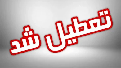 اسامی استان هایی که چهارشنبه تعطیل شده اند