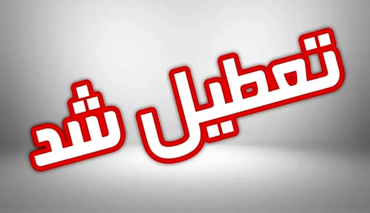اسامی استان هایی که چهارشنبه تعطیل شده اند