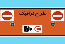 طرح ترافیک شنبه در تهران اجرا نمی‌شود