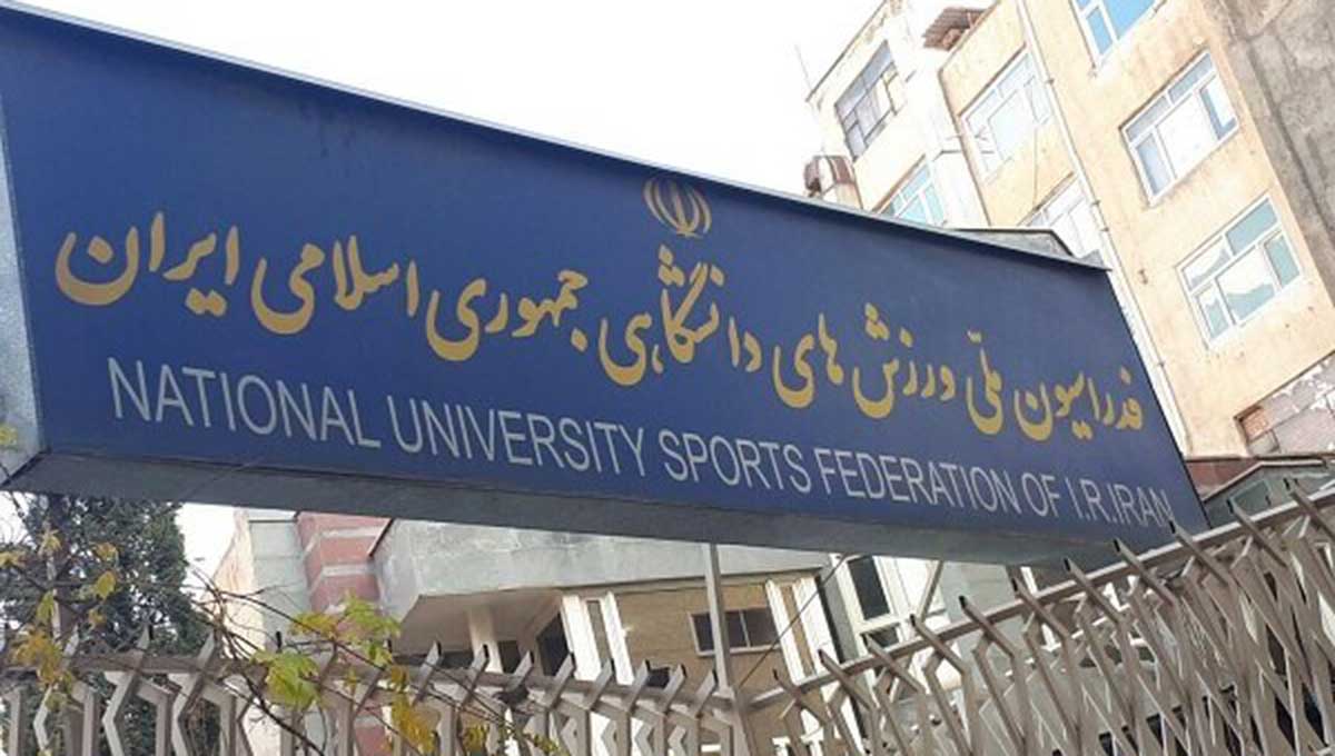 حیات خلوتی به نام فدراسیون ورزش دانشگاهی؛ انتخابات هیات‌های استانی در پنهان‌کاری کامل