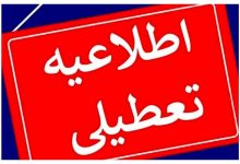 ادارات این استان‌ها چهارشنبه تعطیل شد/ اسامی تکمیل می‌شود