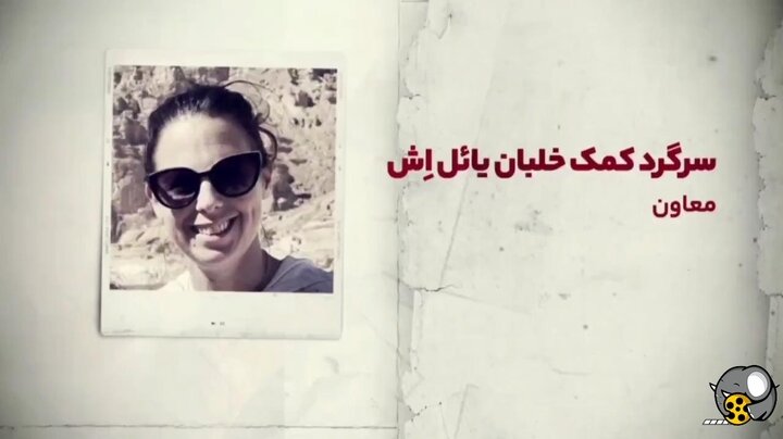 اسرائیل هیوم:مقامات ایرانی چگونه عکس‌ها و اطلاعات این خلبان را به دست آورده‌اند؟/تصاویر