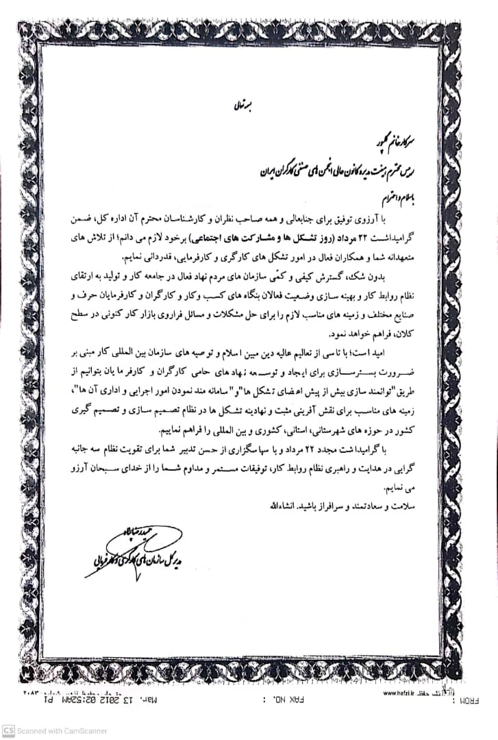 پیام تشکر مدیر کل سازمان های کارگری وزارت کار به یک مقام ارشد کارگری