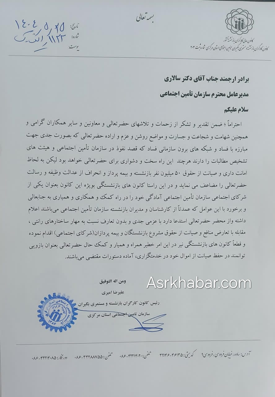 اعلام حمایت رئیس کانون کارگران بازنشسته تامین اجتماعی استان مرکزی از دستور سالاری برای مبارزه با فساد در این سازمان