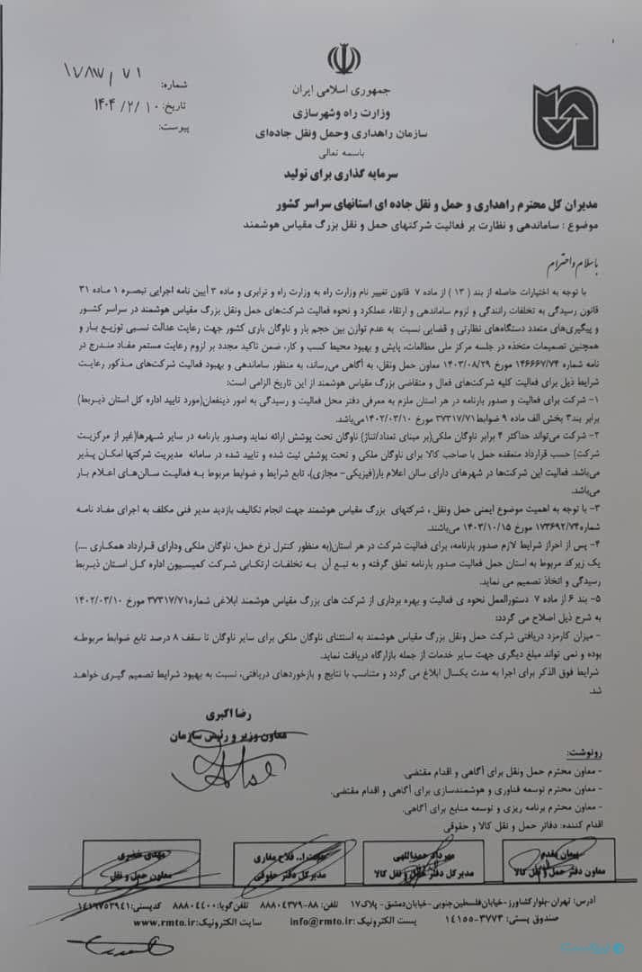 بیانیه مطالبهگران حملونقل کشور درباره بخشنامه برخورد با شرکتهای بزرگمقیاس