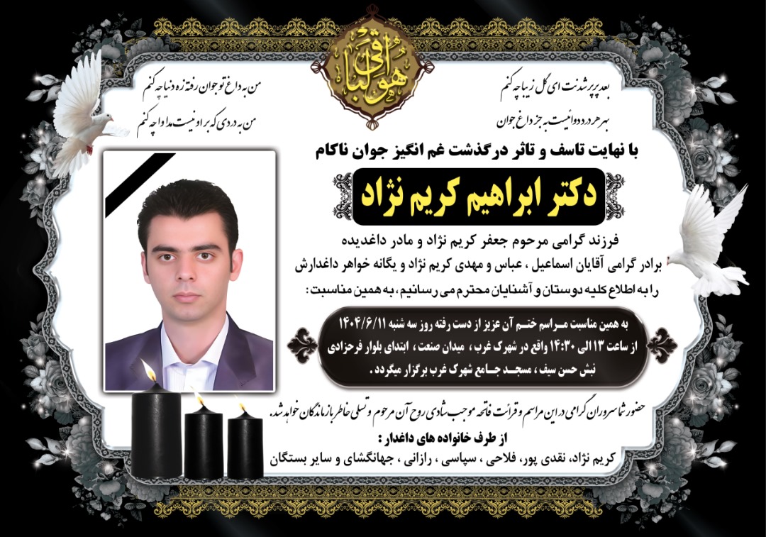 درگذشت یکی از کارکنان پرتلاش بیمارستان میلاد