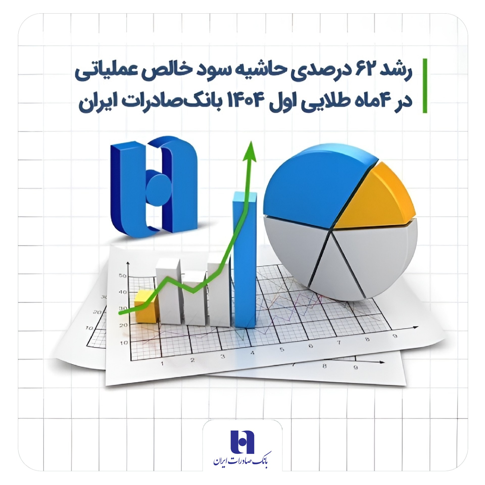 رشد ۶۲ درصدی حاشیه سود خالص عملیاتی در 4 ماه طلایی اول ۱۴۰۴ بانک صادرات ایران