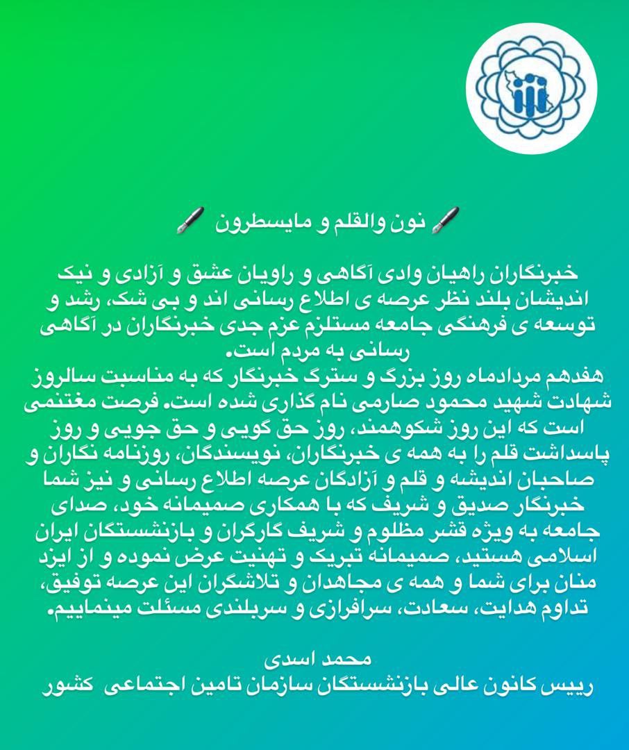 پیام تبریک رییس کانون عالی کارگران بازنشسته به مناسبت روز خبرنگار